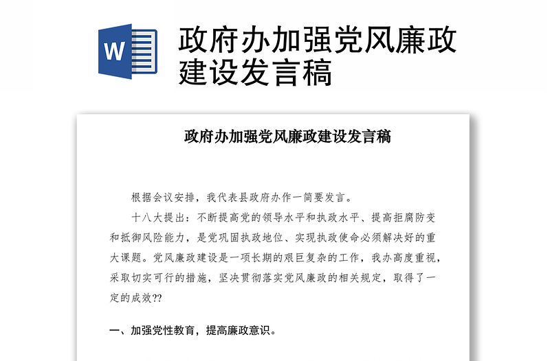 2021政府辦加強黨風廉政建設發言稿