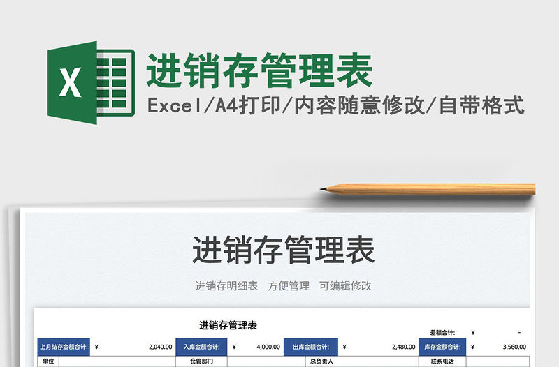 2022進銷存管理表免費下載