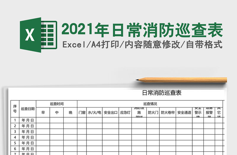 2021年日常消防巡查表
