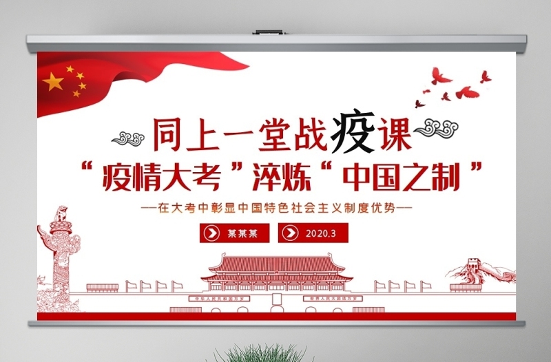 原創(chuàng)疫情大考淬煉中國之制抗擊疫情微黨課PPT模板