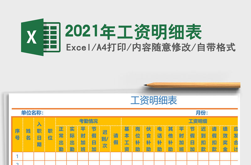 2021年工資明細(xì)表