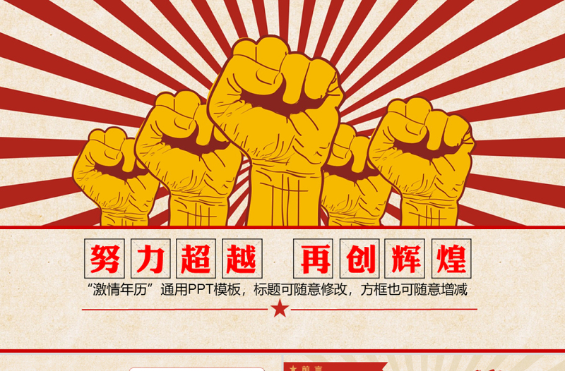 創(chuàng)意激情革命文革風(fēng)PPT模板