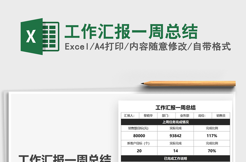 2021工作汇报一周总结免费下载