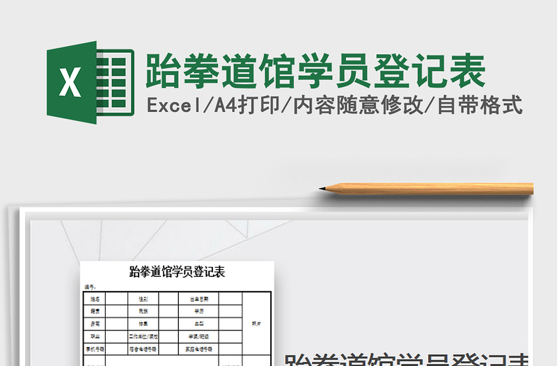 2021年跆拳道館學(xué)員登記表