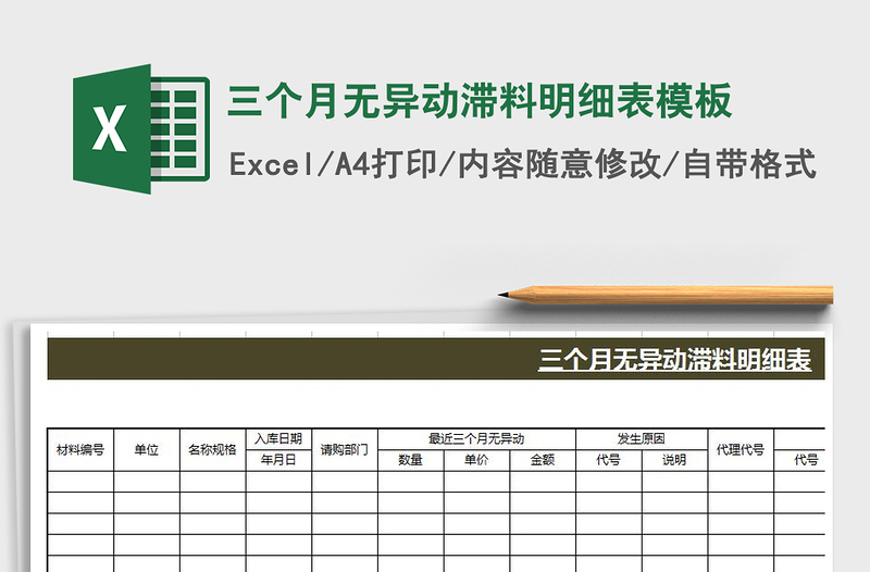 三個(gè)月無(wú)異動(dòng)滯料明細(xì)表模板免費(fèi)下載
