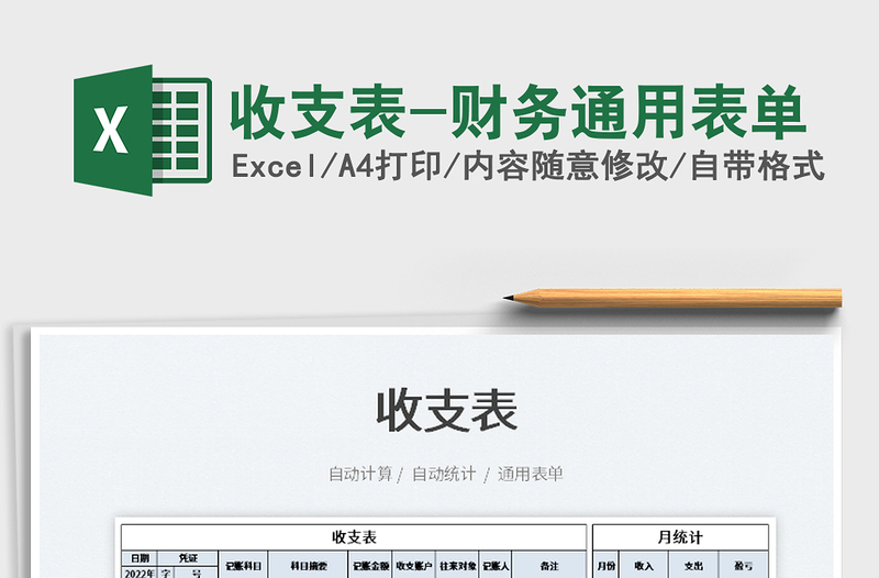 2021收支表-財(cái)務(wù)通用表單免費(fèi)下載