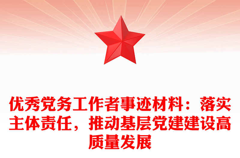 优秀党务工作者事迹材料：落实主体责任，推动基层党建建设高质量发展