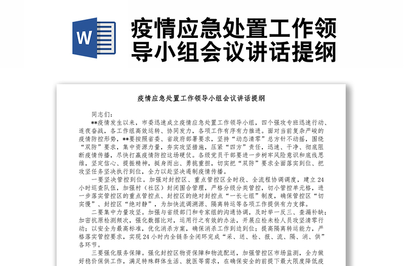 疫情應(yīng)急處置工作領(lǐng)導(dǎo)小組會(huì)議講話提綱