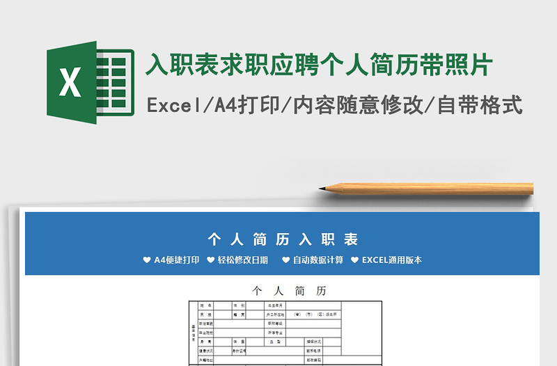 2022年入职表求职应聘个人简历带照片