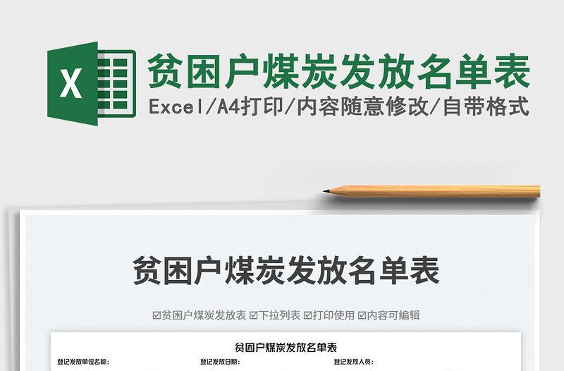 貧困戶煤炭發(fā)放名單表免費下載