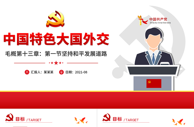 2021紅色簡約黨課毛概課件第十三章第一節(jié)堅(jiān)持和平發(fā)展道路PPT