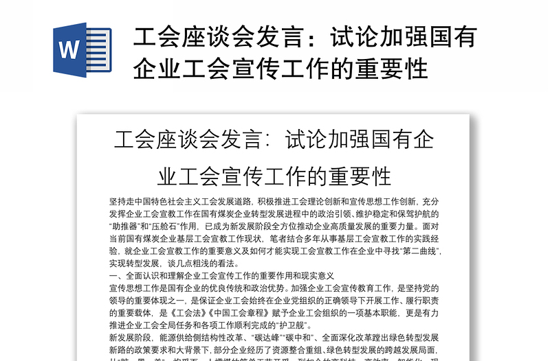 工会座谈会发言：试论加强国有企业工会宣传工作的重要性