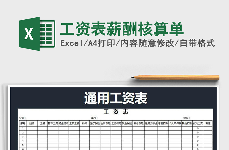 2021年工資表薪酬核算單免費下載