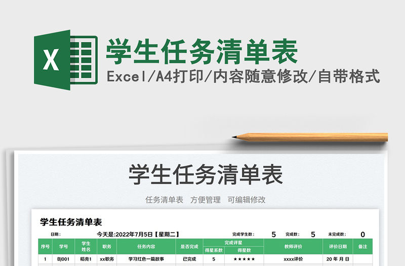 2023學生任務清單表免費下載