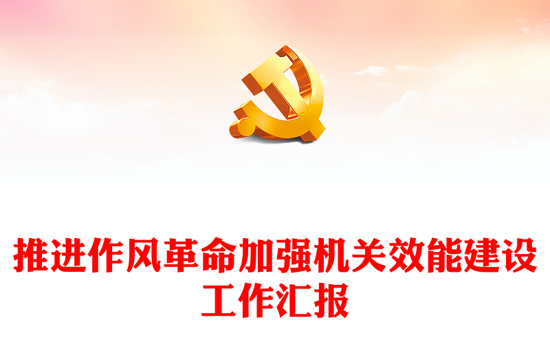推進(jìn)作風(fēng)革命加強(qiáng)機(jī)關(guān)效能建設(shè)工作匯報(bào)