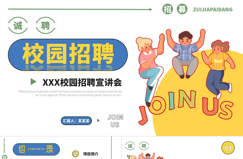 高校大學(xué)校園招聘宣講會PPT簡約創(chuàng)意高校社團招聘模板