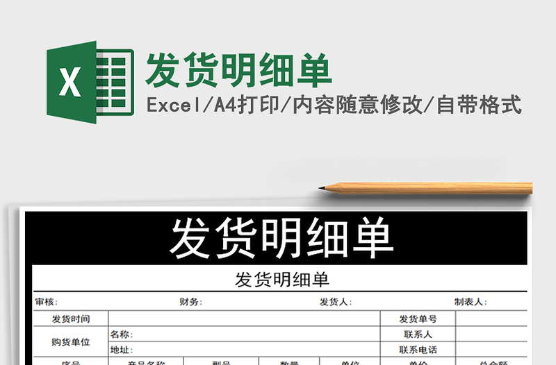 2021年發(fā)貨明細(xì)單