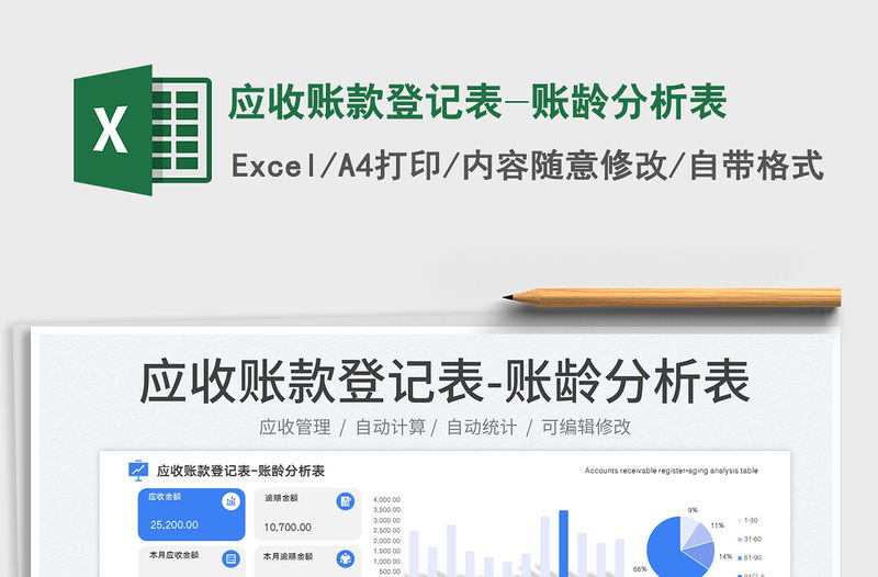 應(yīng)收賬款登記表-賬齡分析表
