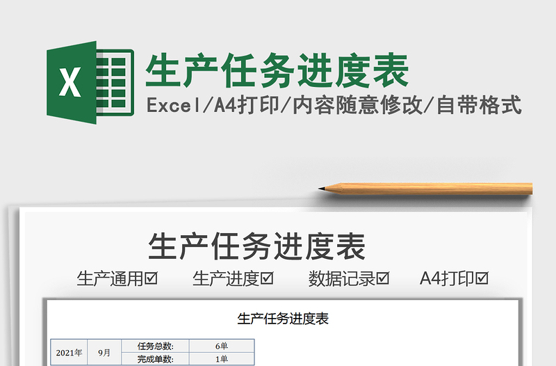 2021生產(chǎn)任務(wù)進(jìn)度表免費(fèi)下載