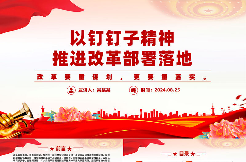 以釘釘子精神推進改革部署落地PPT紅色黨政風黨課課件