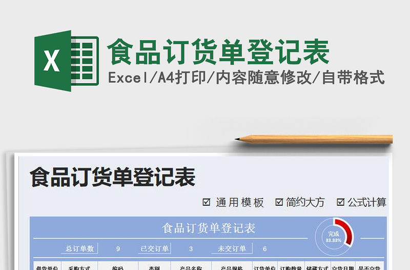2021年食品訂貨單登記表