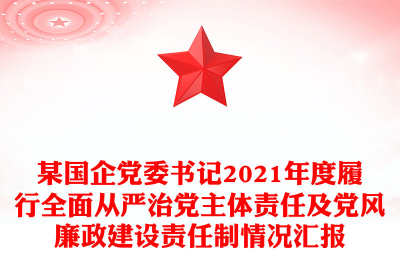 某國(guó)企黨委書記2021年度履行全面從嚴(yán)治黨主體責(zé)任及黨風(fēng)廉政建設(shè)責(zé)任制情況匯報(bào)