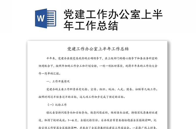 黨建工作辦公室上半年工作總結