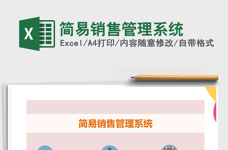2021年簡(jiǎn)易銷售管理系統(tǒng)免費(fèi)下載