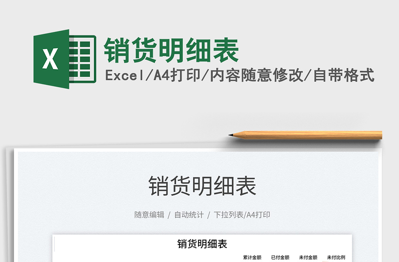 2021銷貨明細(xì)表免費(fèi)下載