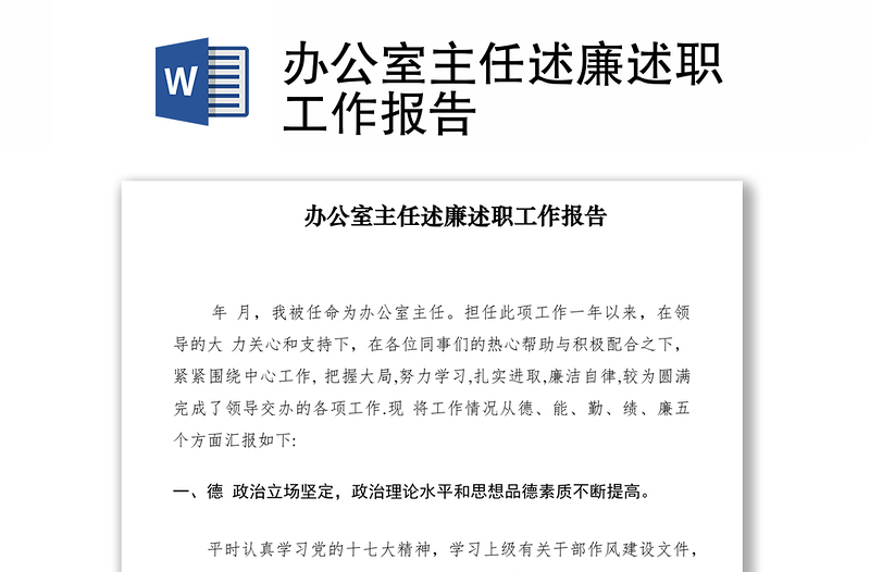 2021辦公室主任述廉述職工作報告