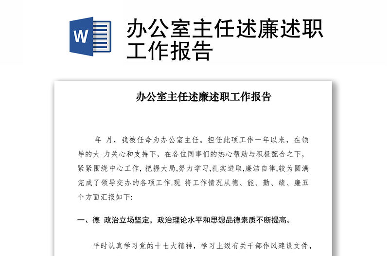 2021辦公室主任述廉述職工作報告