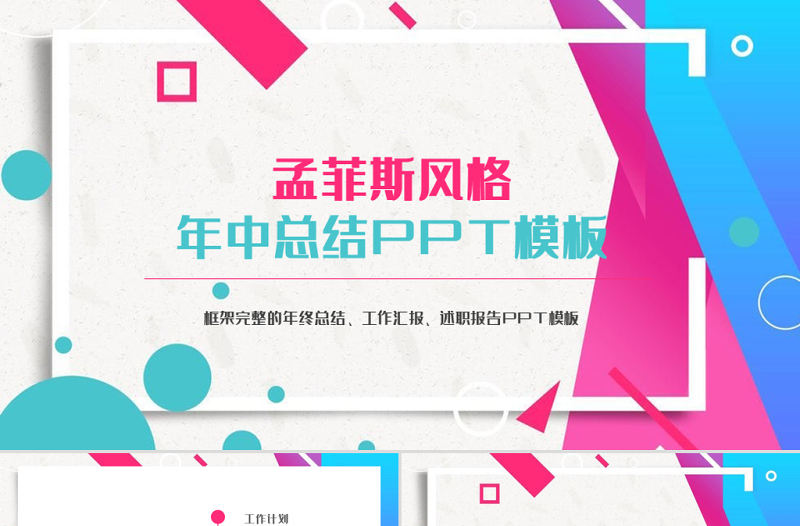孟菲斯風(fēng)格年中總結(jié)PPT模板