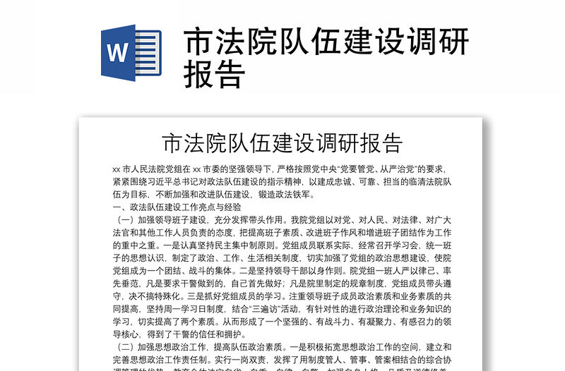 市法院隊伍建設調研報告