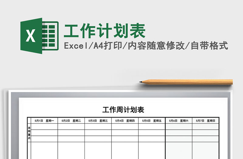 2022工作計劃表免費下載