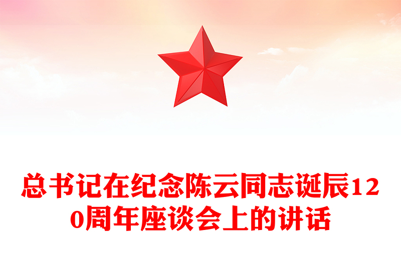 總書記在紀(jì)念陳云同志誕辰120周年座談會(huì)上的講話PPT課件(講稿)