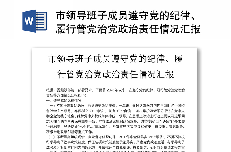 市領(lǐng)導(dǎo)班子成員遵守黨的紀(jì)律、履行管黨治黨政治責(zé)任情況匯報(bào)