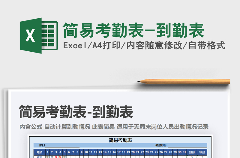 2021年簡易考勤表-到勤表