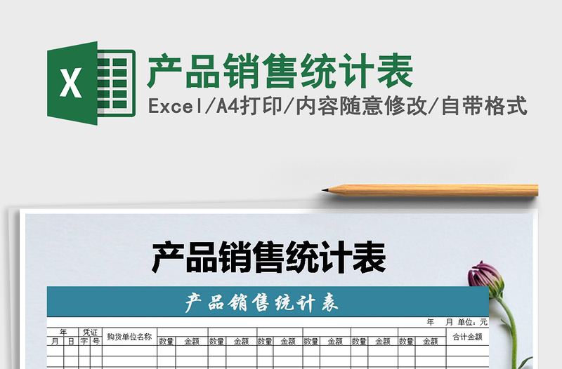 2021年產(chǎn)品銷售統(tǒng)計(jì)表
