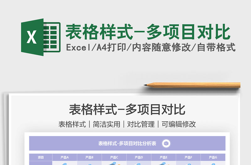 2021表格樣式-多項(xiàng)目對(duì)比免費(fèi)下載