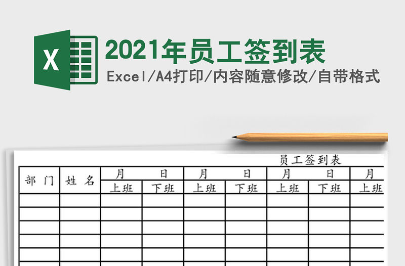 2021年員工簽到表