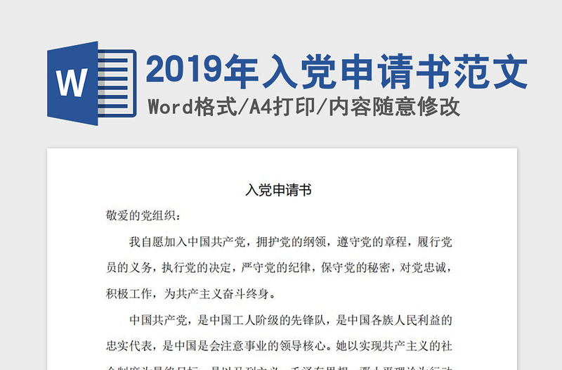 2019年入黨申請(qǐng)書范文