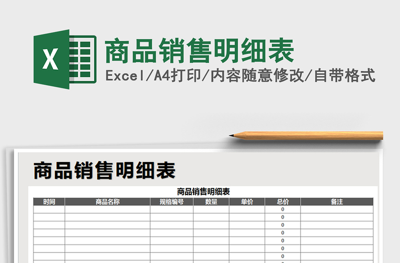 2021年商品销售明细表