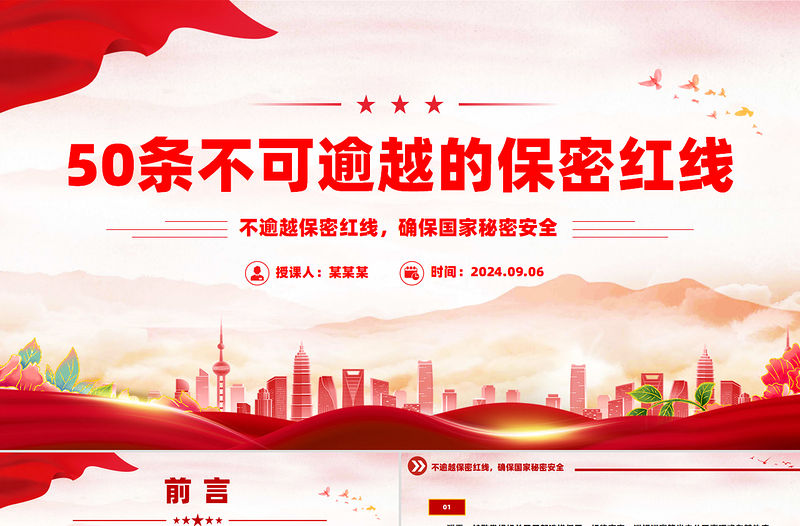 50條不可逾越的保密紅線PPT精美簡潔保密知識學習課件