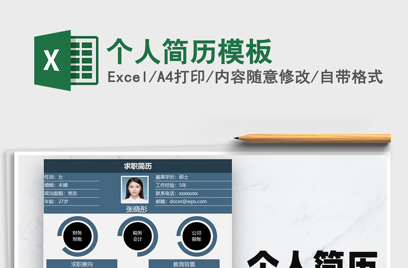 2021年個(gè)人簡(jiǎn)歷模板