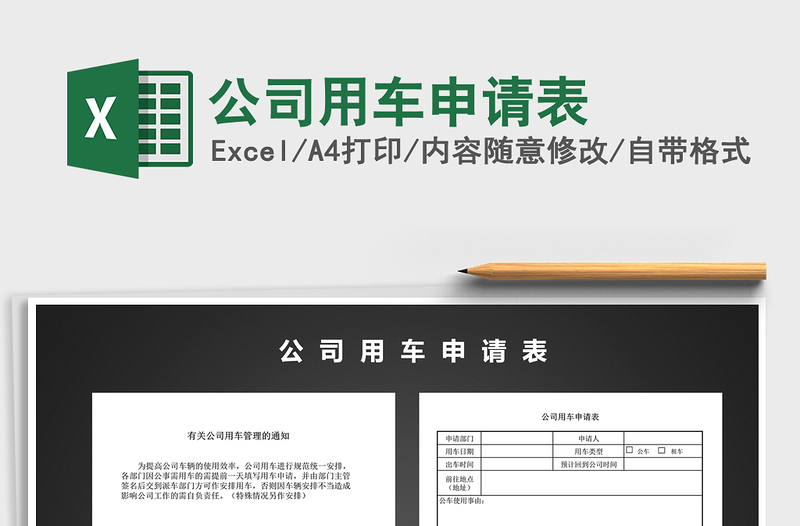 2021年公司用車申請表