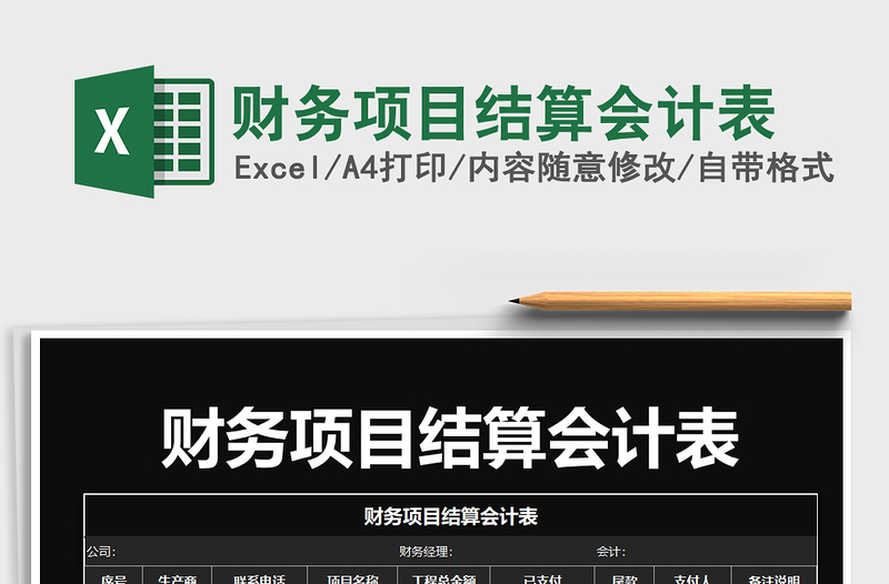 2021年財(cái)務(wù)項(xiàng)目結(jié)算會(huì)計(jì)表