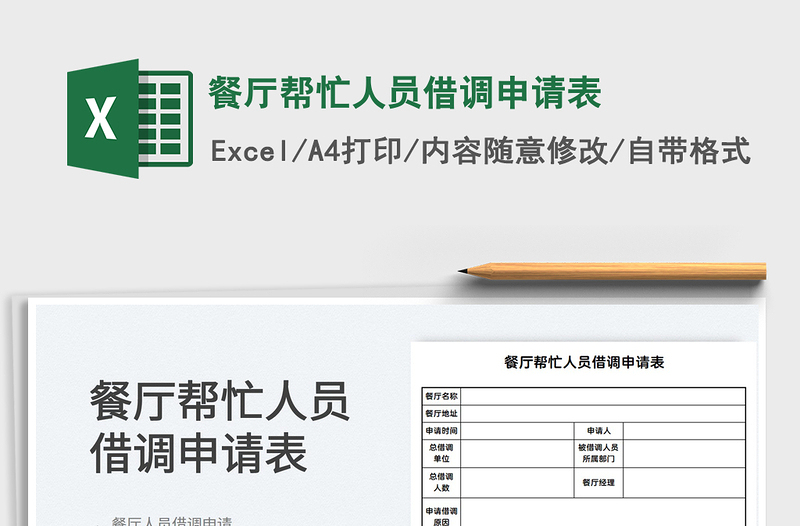 2022餐厅帮忙人员借调申请表免费下载