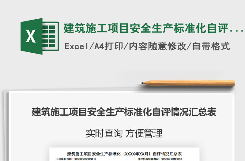 2022建筑施工項目安全生產標準化自評情況匯總表免費下載