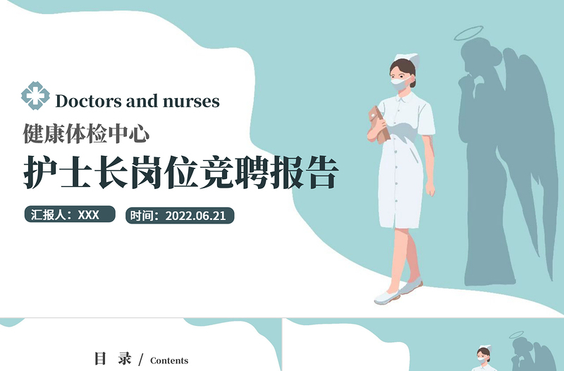 2022體檢中心護(hù)士長(zhǎng)崗位競(jìng)聘演講PPT清新簡(jiǎn)約風(fēng)健康體檢中心護(hù)士長(zhǎng)崗位競(jìng)聘課件模板