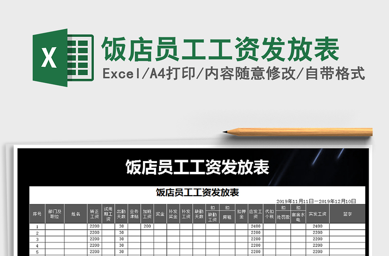 2021年飯店員工工資發(fā)放表